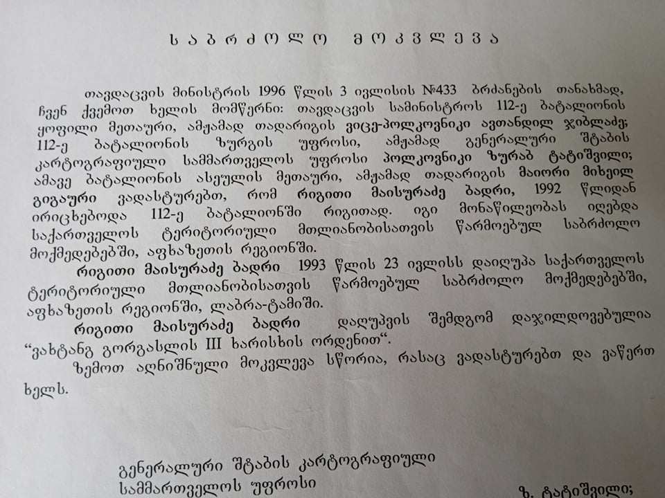 ბადრი მაისურაძე 1972-93წწ გარდ. 21 წლის, ლაბრა ტამიში აფხაზეთი დაბ. სოფ. ირი ონი